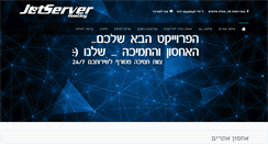 Desktop Screenshot of jetserver.co.il